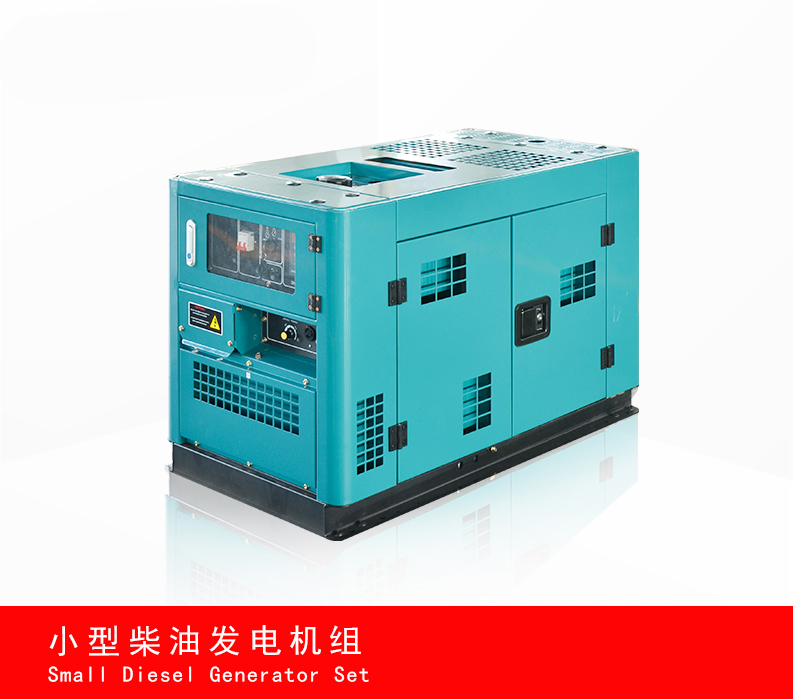 小型柴油發(fā)電機組